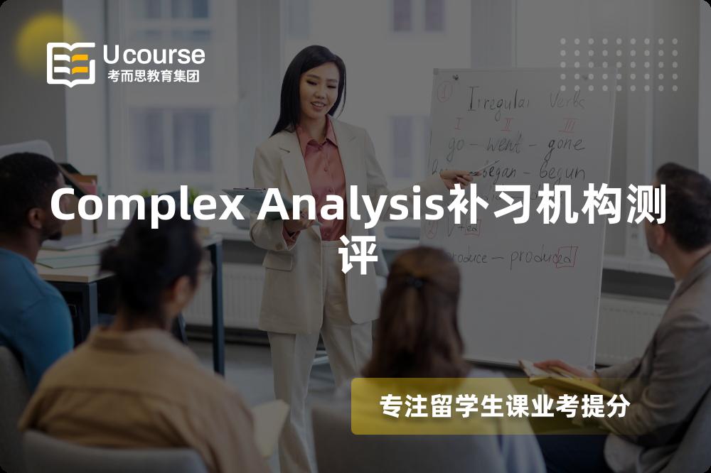 Complex Analysis补习机构测评 Complex Analysis补习机构测评