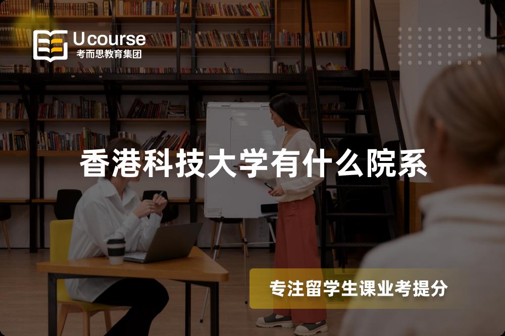 香港科技大学有什么院系