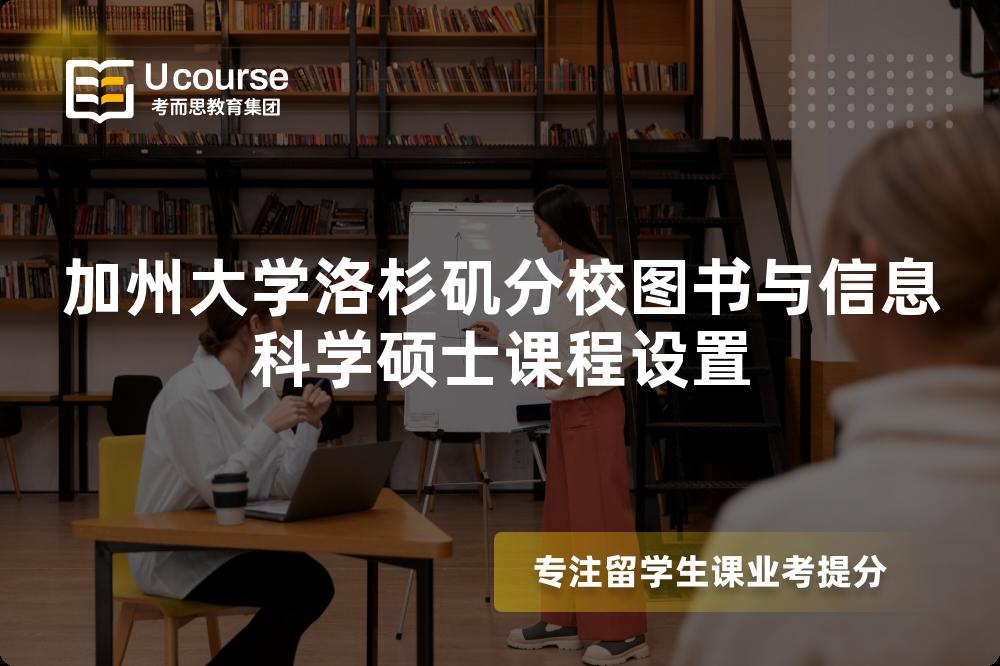 加州大学洛杉矶分校图书与信息科学硕士课程设置