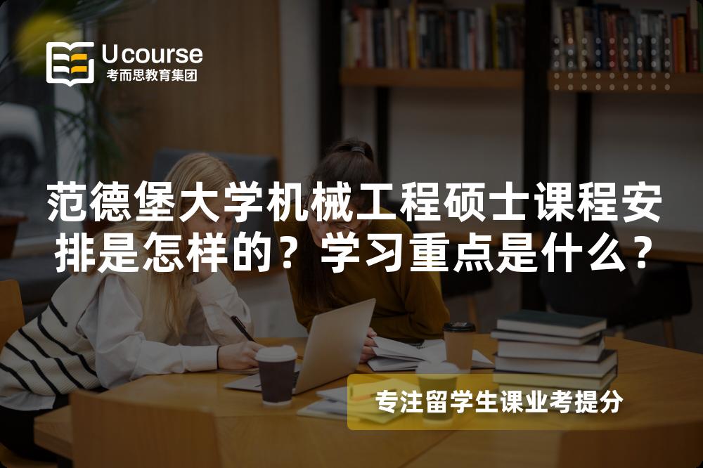范德堡大学机械工程硕士课程安排是怎样的?学习重点是什么? 范德堡大学机械工程硕士课程安排是怎样的?学习重点是什么?