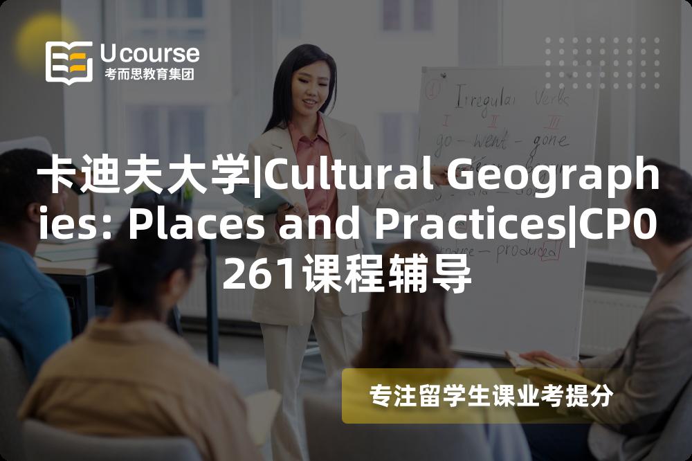 卡迪夫大学|Cultural Geographies: Places and Practices|CP0261课程辅导