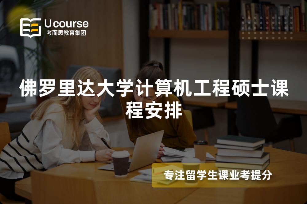 佛罗里达大学计算机工程硕士课程安排 佛罗里达大学计算机工程硕士课程安排