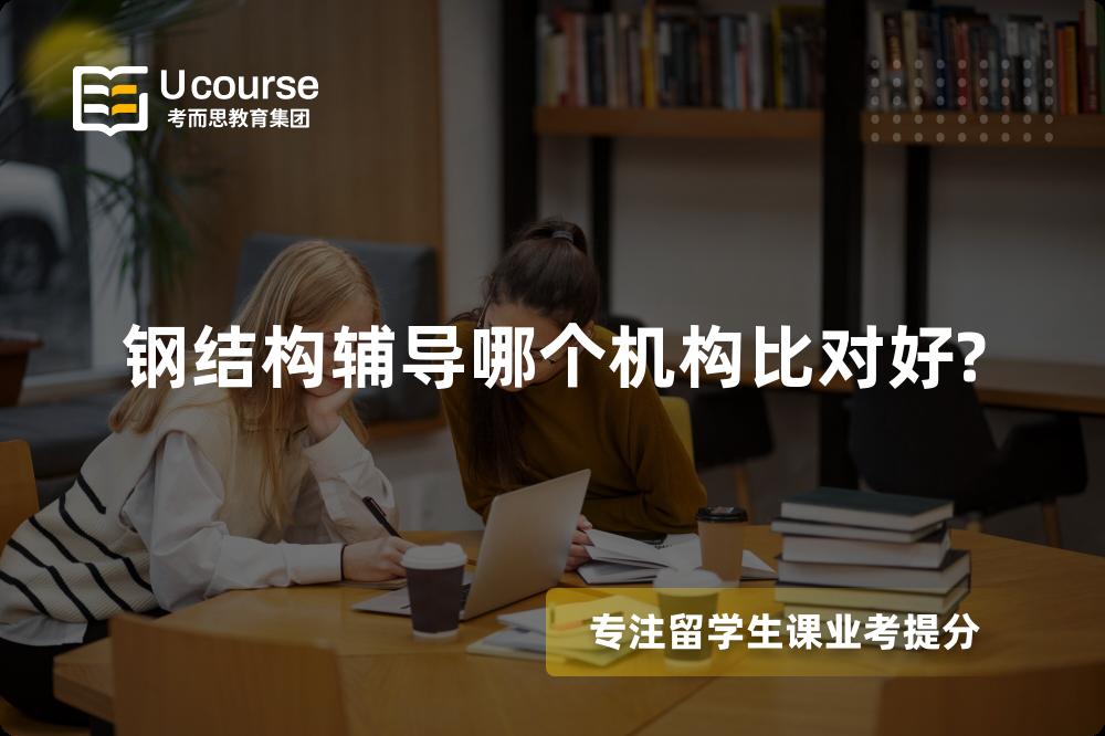 钢结构辅导哪个机构比对好?
