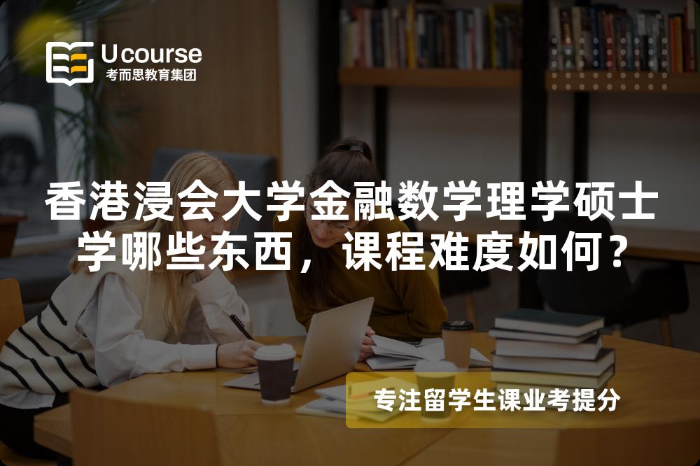 香港浸会大学金融数学理学硕士学哪些东西,课程难度如何? 香港浸会大学金融数学理学硕士学哪些东西,课程难度如何?