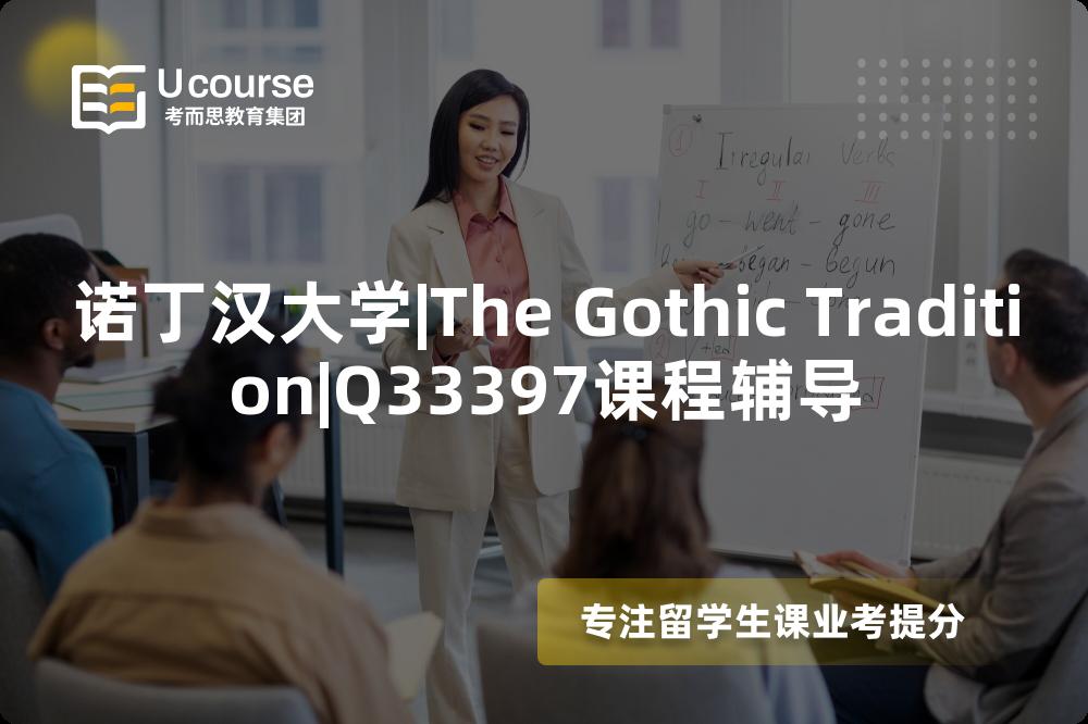 诺丁汉大学|The Gothic Tradition|Q33397课程辅导