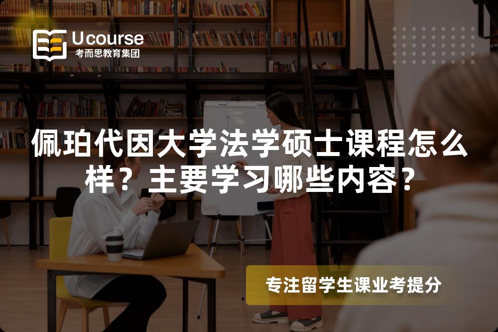 佩珀代因大学法学硕士课程怎么样?主要学习哪些内容? 佩珀代因大学法学硕士课程怎么样?主要学习哪些内容?