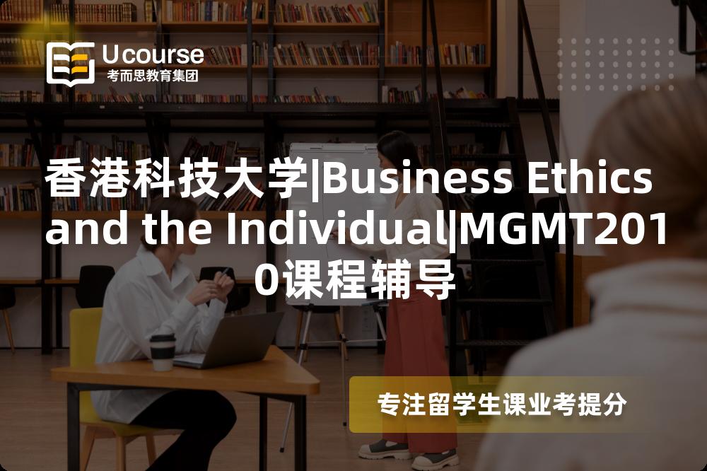 香港科技大学|Business Ethics and the Individual|MGMT2010课程辅导