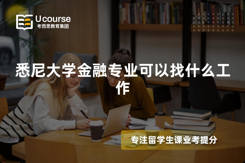 悉尼大学金融专业可以找什么工作
