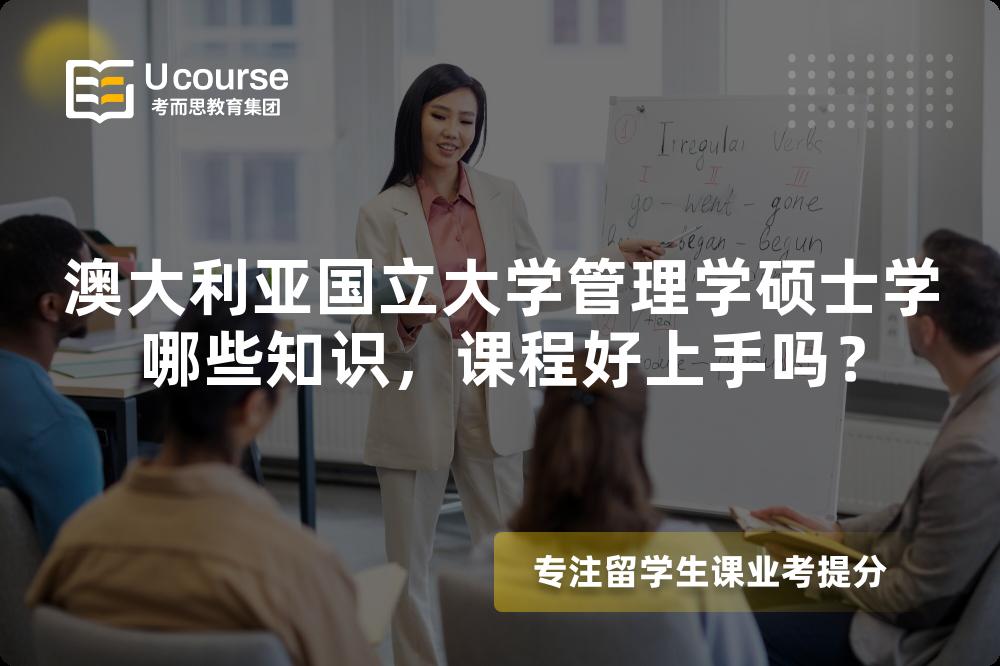 澳大利亚国立大学管理学硕士学哪些知识，课程好上手吗？