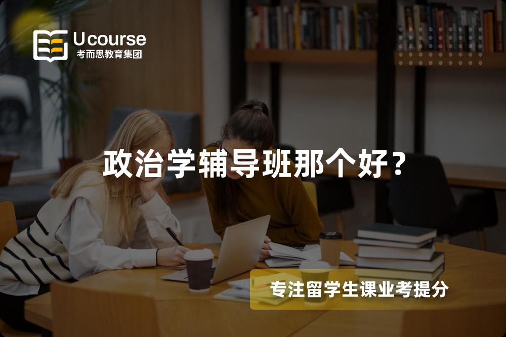 政治学辅导班那个好？