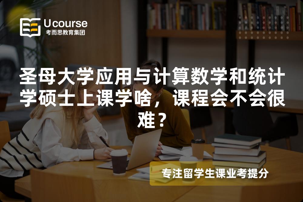 圣母大学应用与计算数学和统计学硕士上课学啥，课程会不会很难？