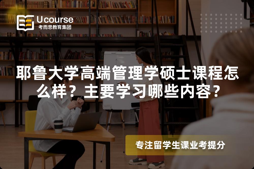 耶鲁大学高端管理学硕士课程怎么样?主要学习哪些内容? 耶鲁大学高端管理学硕士课程怎么样?主要学习哪些内容?