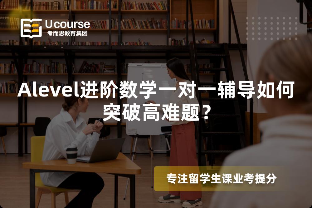 Alevel进阶数学一对一辅导如何突破高难题？