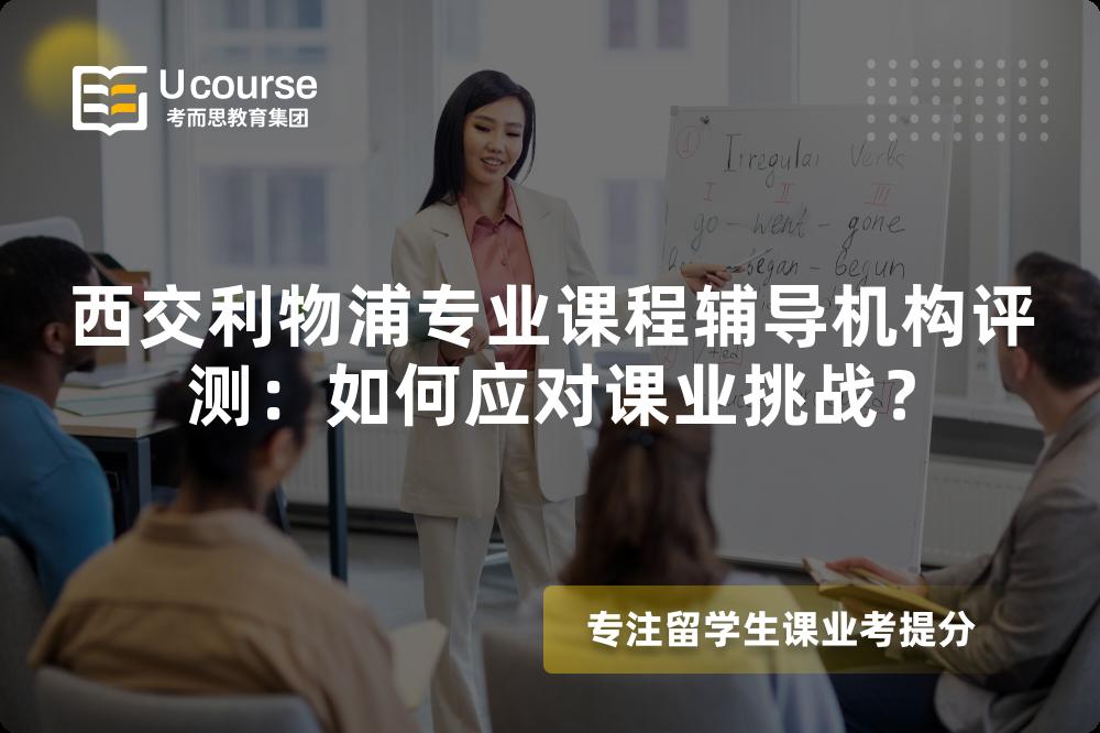西交利物浦专业课程辅导机构评测:如何应对课业挑战? 西交利物浦专业课程辅导机构评测:如何应对课业挑战?