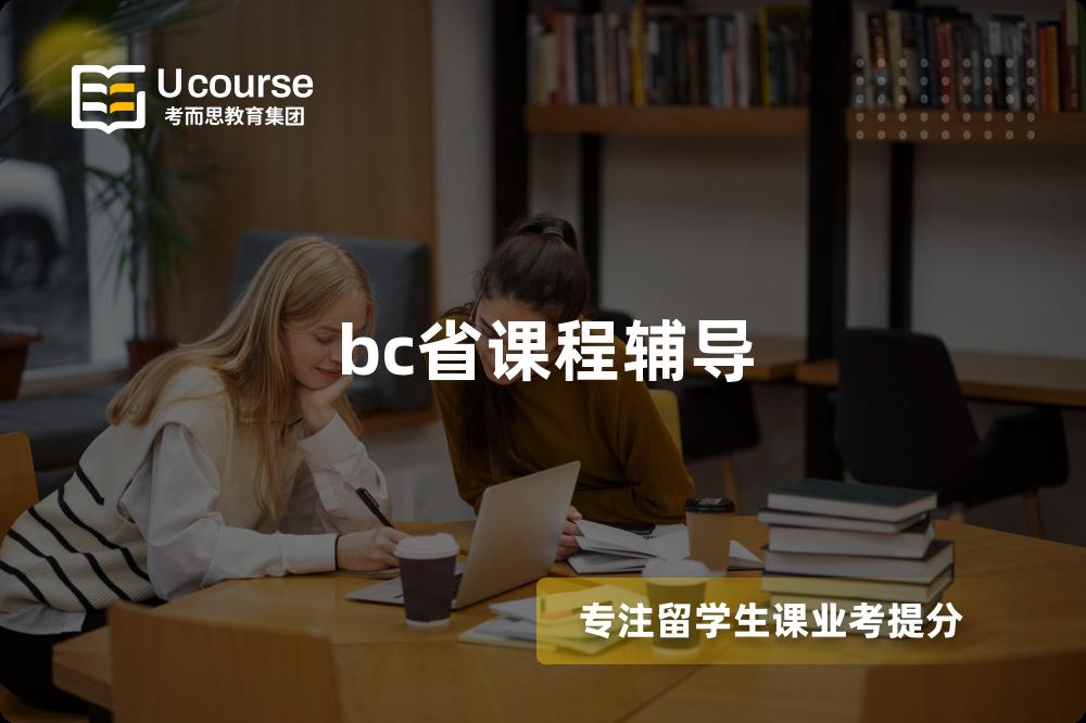 bc省课程辅导 bc省课程辅导