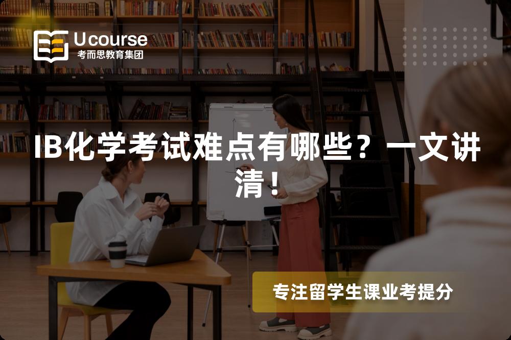 IB化学考试难点有哪些？一文讲清！