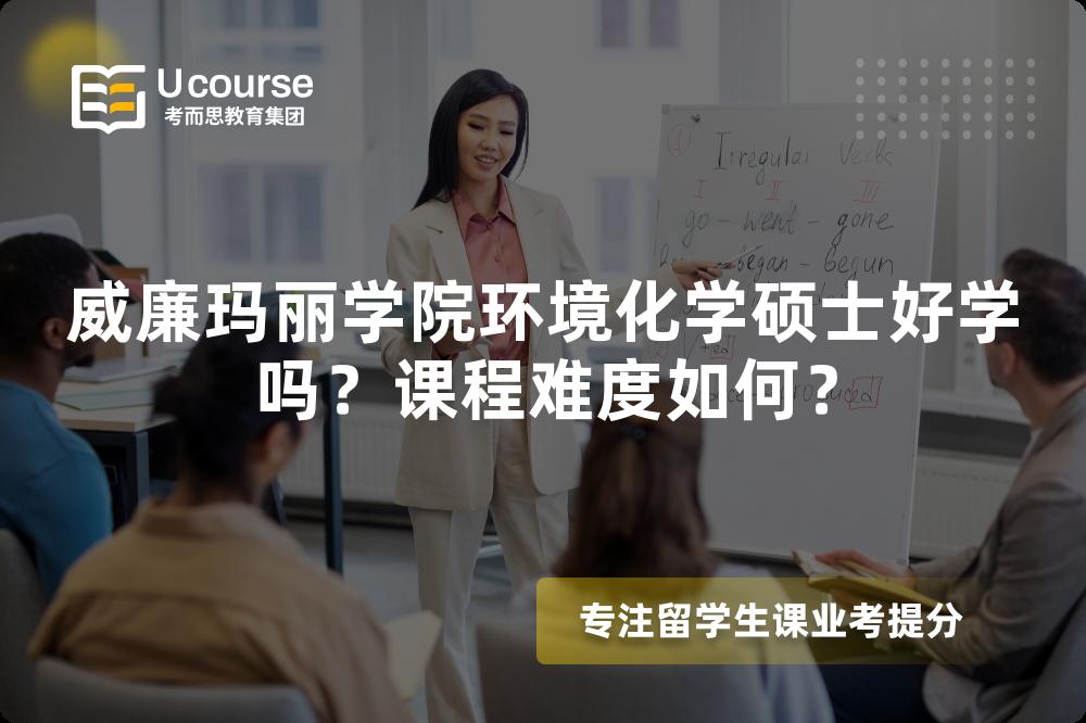 威廉玛丽学院环境化学硕士好学吗？课程难度如何？
