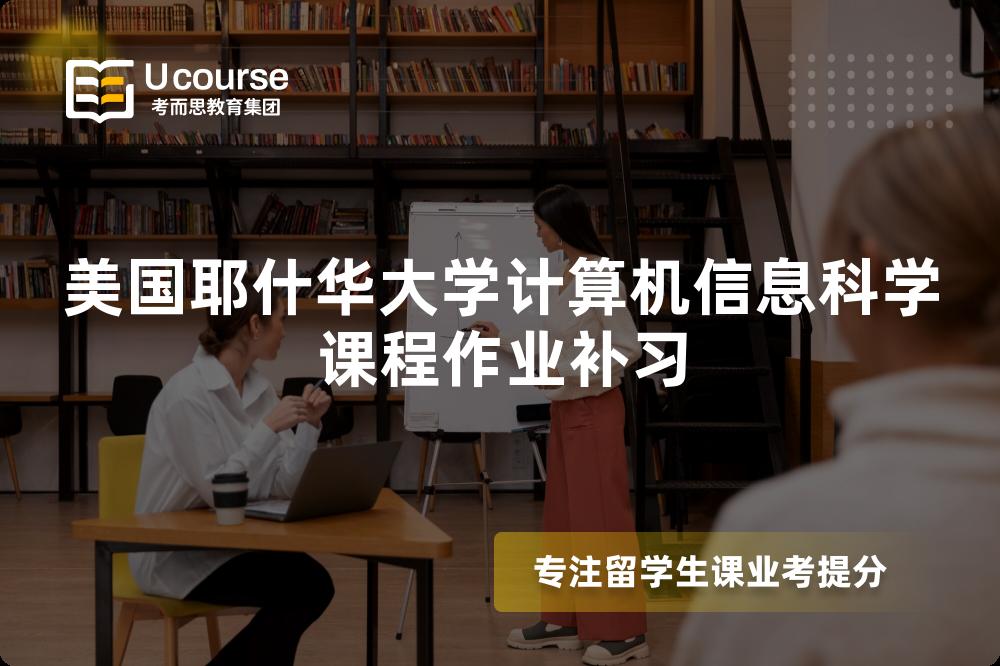 美国耶什华大学计算机信息科学课程作业补习 美国耶什华大学计算机信息科学课程作业补习