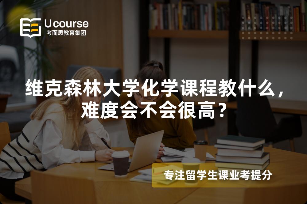维克森林大学化学课程教什么,难度会不会很高? 维克森林大学化学课程教什么,难度会不会很高?