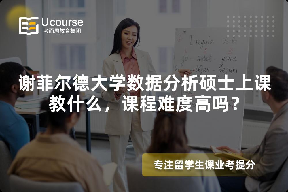 谢菲尔德大学数据分析硕士上课教什么,课程难度高吗? 谢菲尔德大学数据分析硕士上课教什么,课程难度高吗?