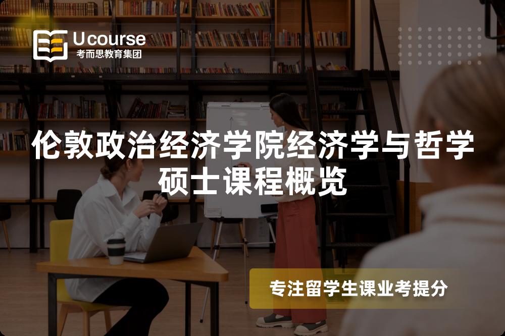 伦敦政治经济学院经济学与哲学硕士课程概览