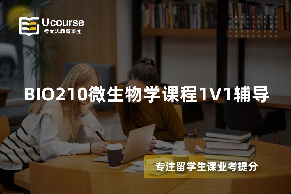 BIO210微生物学课程1V1辅导 BIO210微生物学课程1V1辅导