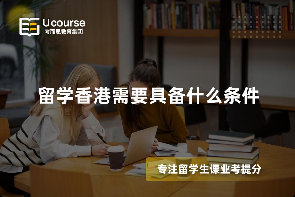 留学香港需要具备什么条件