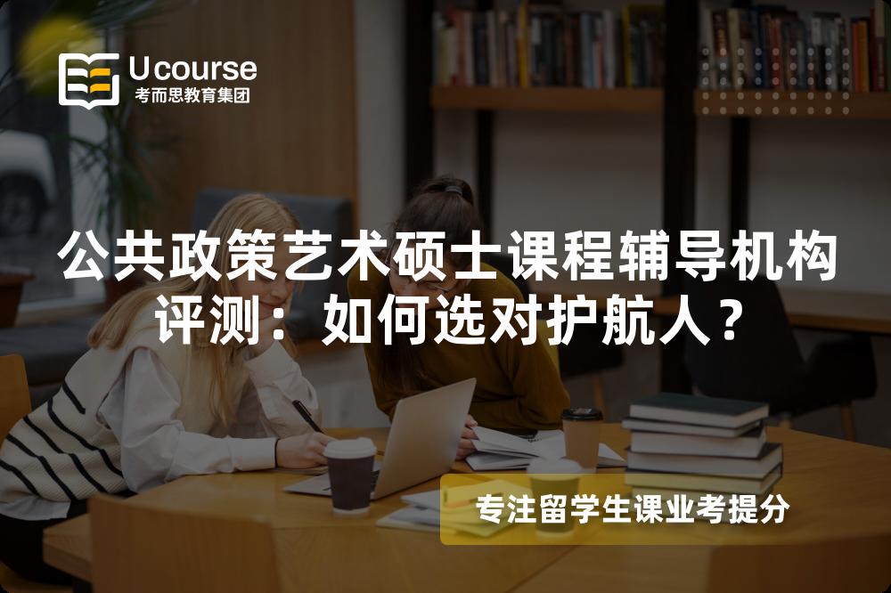 公共政策艺术硕士课程辅导机构评测:如何选对护航人? 公共政策艺术硕士课程辅导机构评测:如何选对护航人?