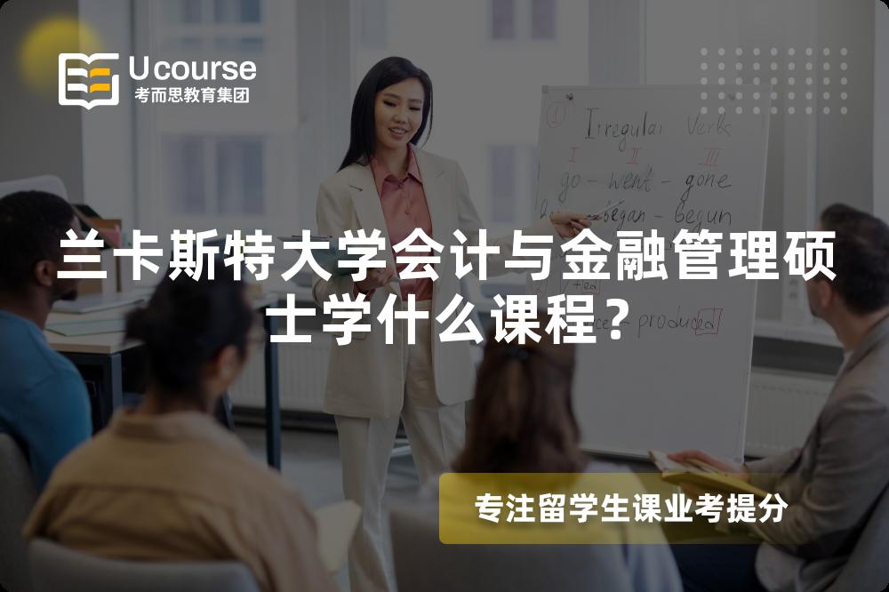 兰卡斯特大学会计与金融管理硕士学什么课程? 兰卡斯特大学会计与金融管理硕士学什么课程?