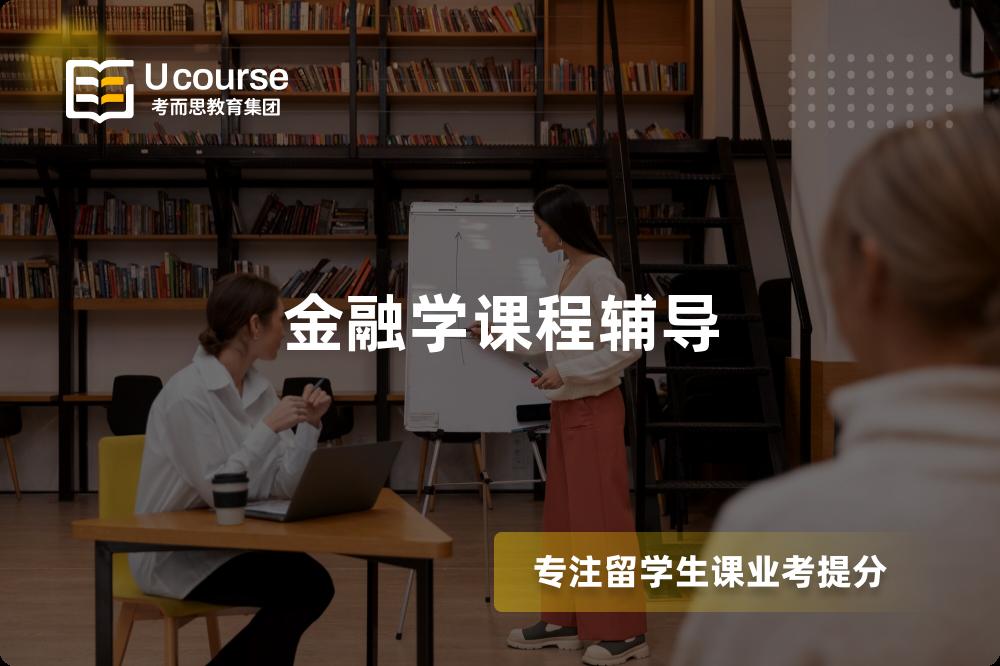 金融学课程辅导