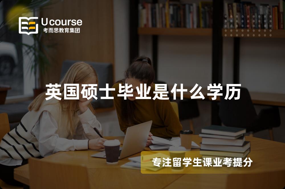 英国硕士毕业是什么学历 英国硕士毕业是什么学历