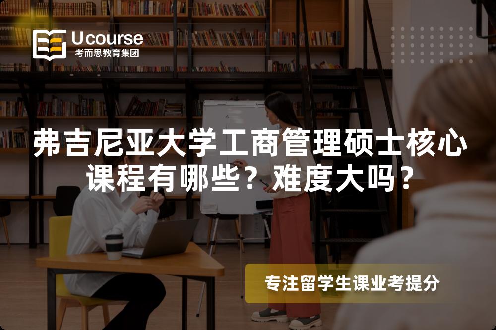 弗吉尼亚大学工商管理硕士核心课程有哪些？难度大吗？