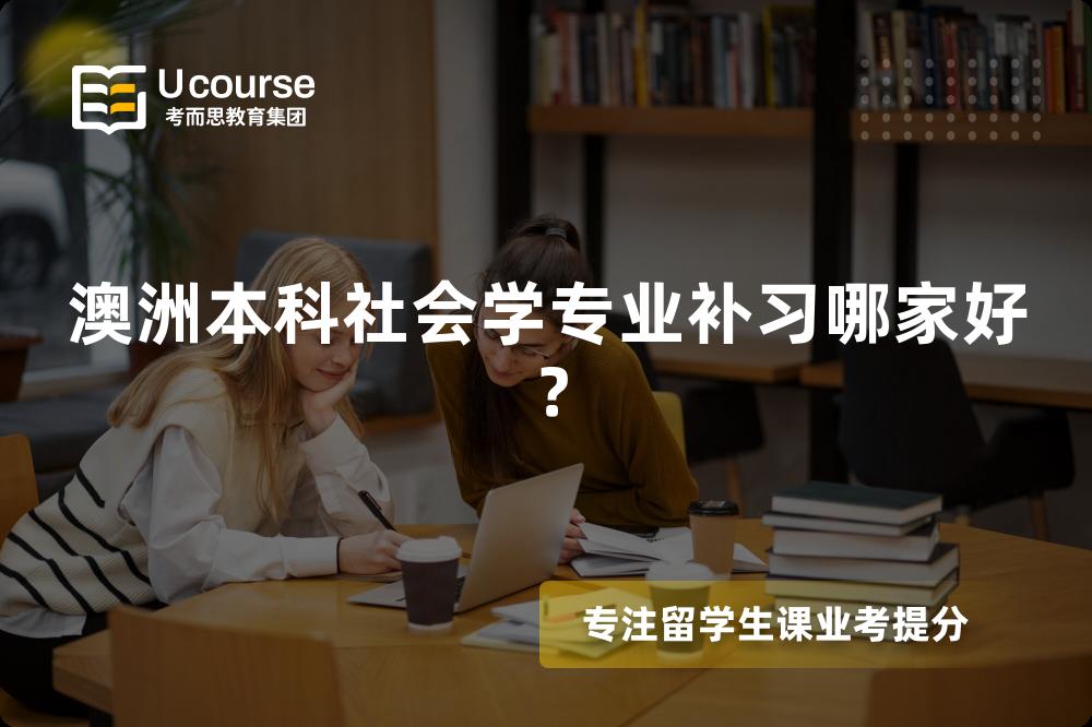 澳洲本科社会学专业补习哪家好？