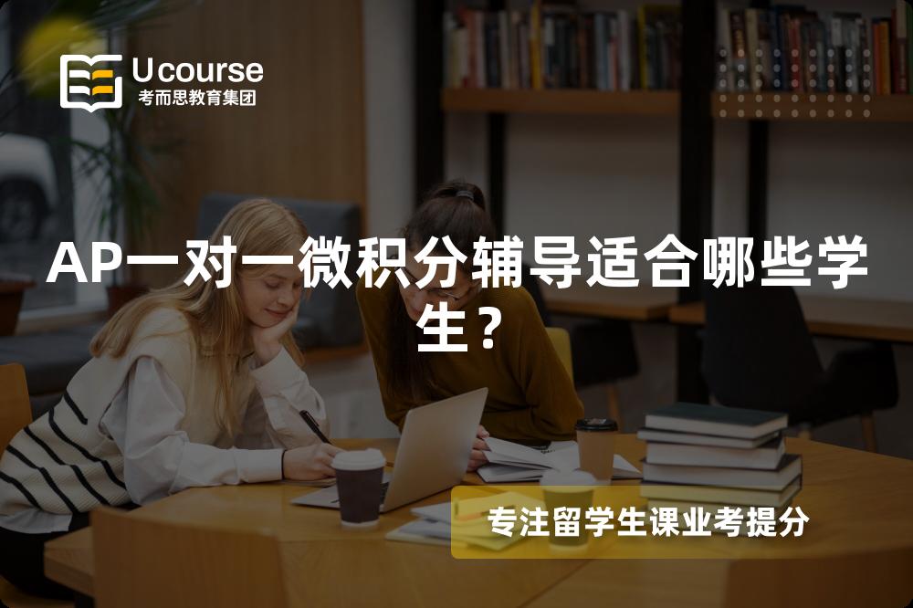 AP一对一微积分辅导适合哪些学生？