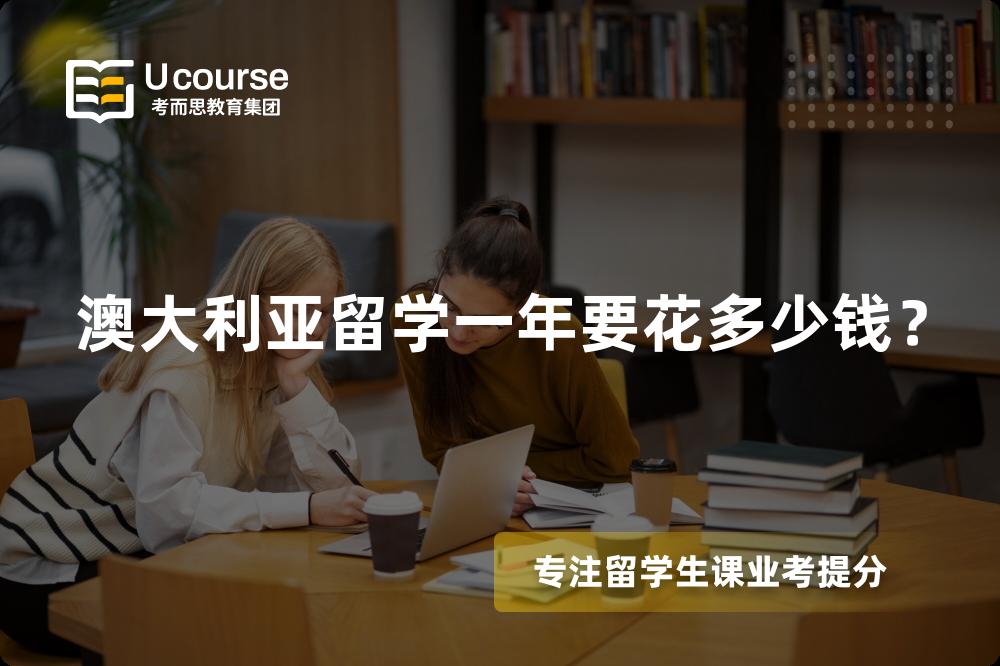 澳大利亚留学一年要花多少钱？