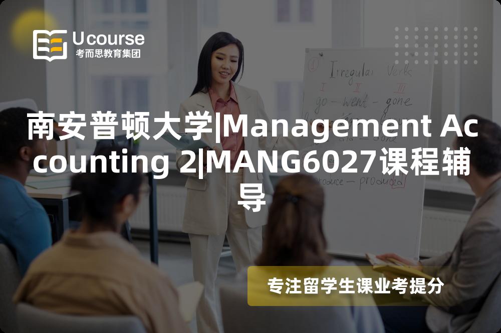 南安普顿大学|Management Accounting 2|MANG6027课程辅导
