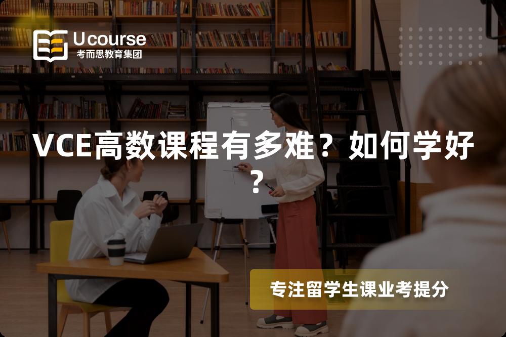 VCE高数课程有多难?如何学好? VCE高数课程有多难?如何学好?