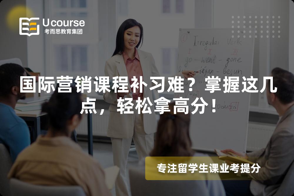 国际营销课程补习难？掌握这几点，轻松拿高分！