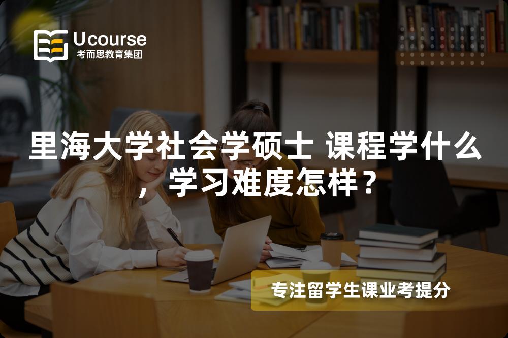 里海大学社会学硕士 课程学什么，学习难度怎样？