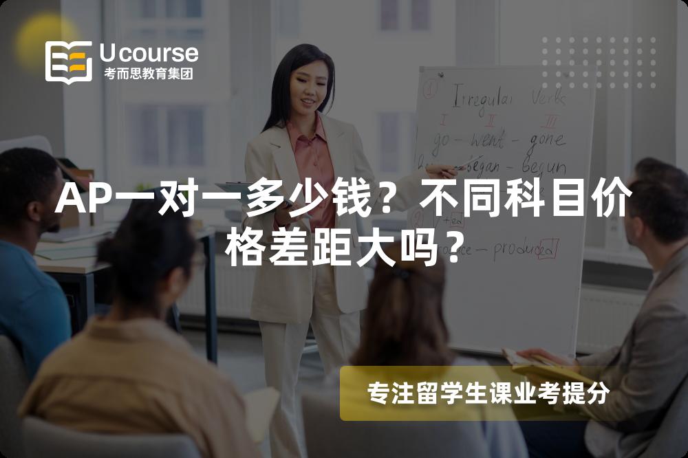 AP一对一多少钱？不同科目价格差距大吗？