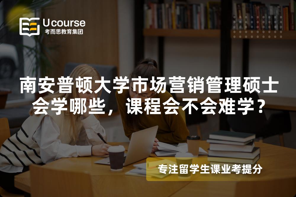 南安普顿大学市场营销管理硕士会学哪些,课程会不会难学? 南安普顿大学市场营销管理硕士会学哪些,课程会不会难学?