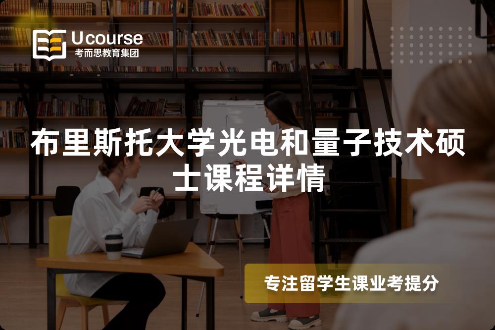 布里斯托大学光电和量子技术硕士课程详情 布里斯托大学光电和量子技术硕士课程详情
