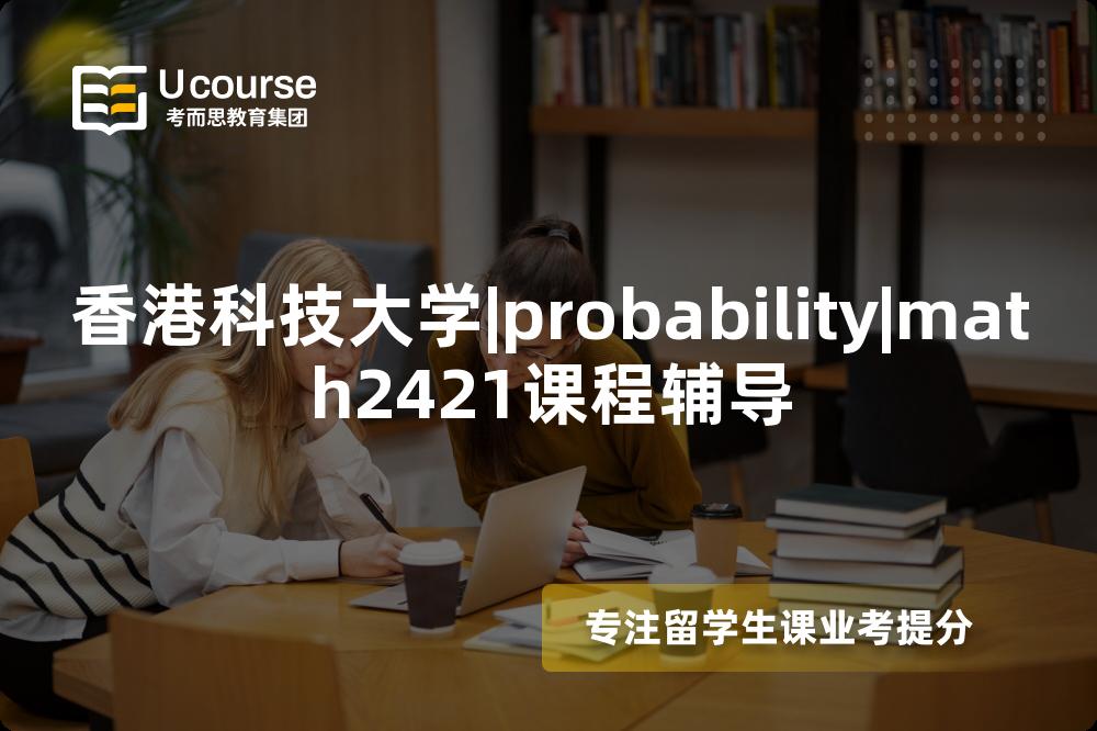 香港科技大学|probability|math2421课程辅导