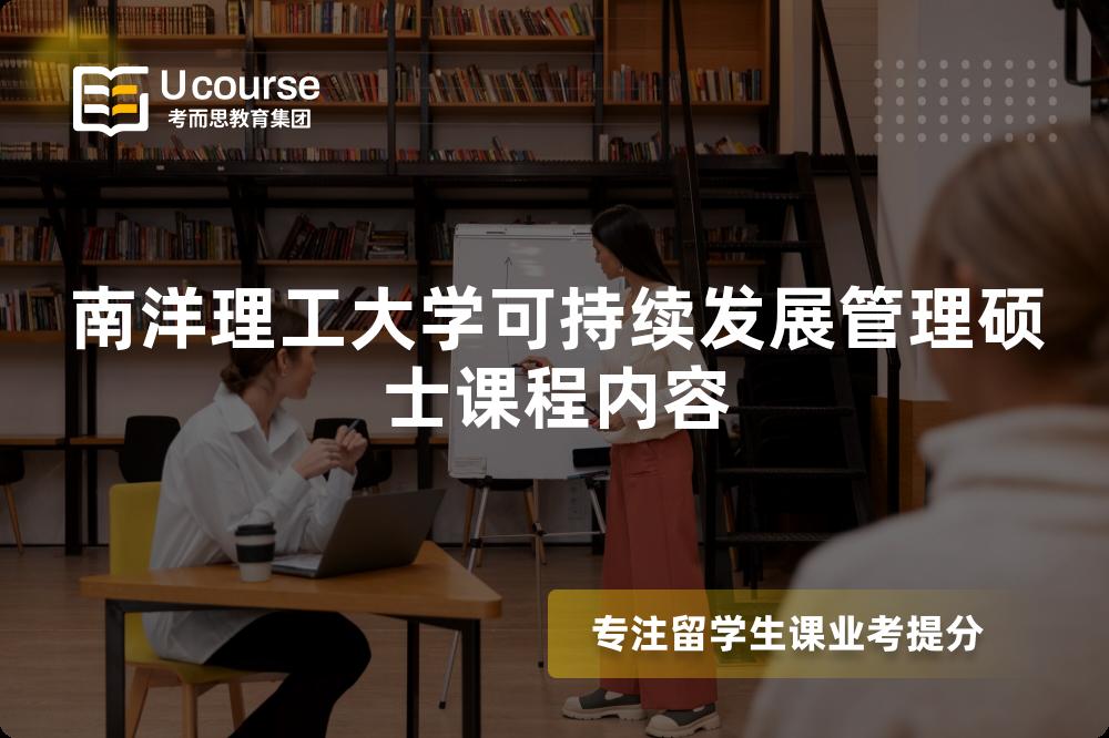 南洋理工大学可持续发展管理硕士课程内容