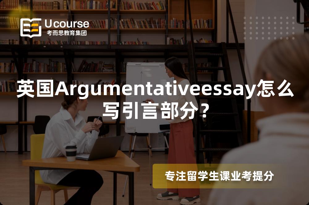 英国Argumentativeessay怎么写引言部分？
