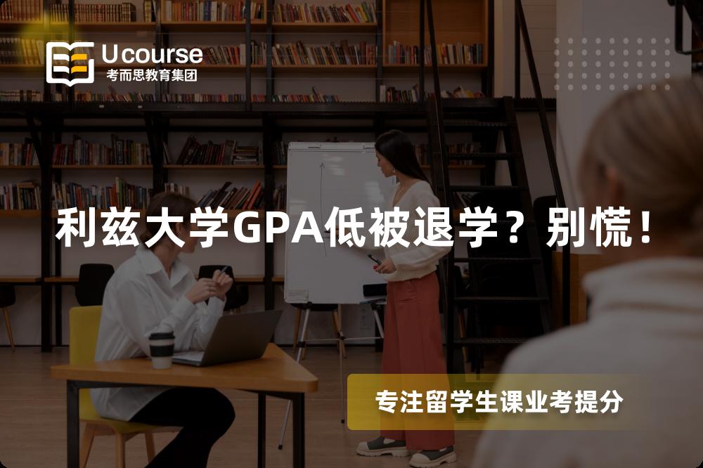 利兹大学GPA低被退学?别慌! 利兹大学GPA低被退学?别慌!