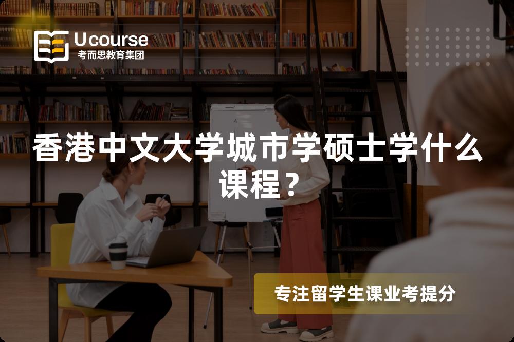 香港中文大学城市学硕士学什么课程？