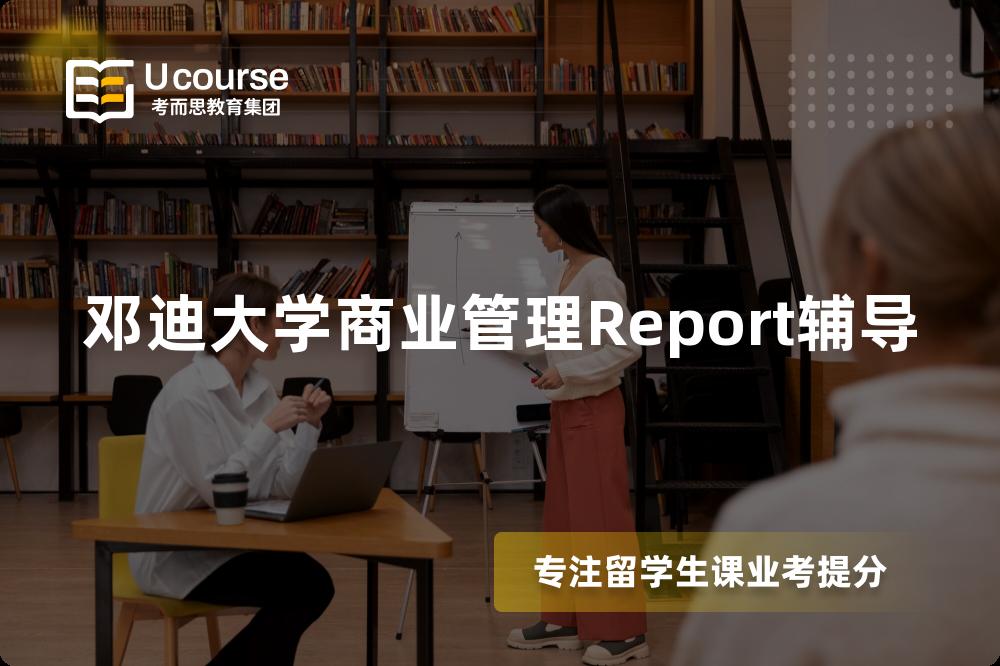 邓迪大学商业管理Report辅导 邓迪大学商业管理Report辅导