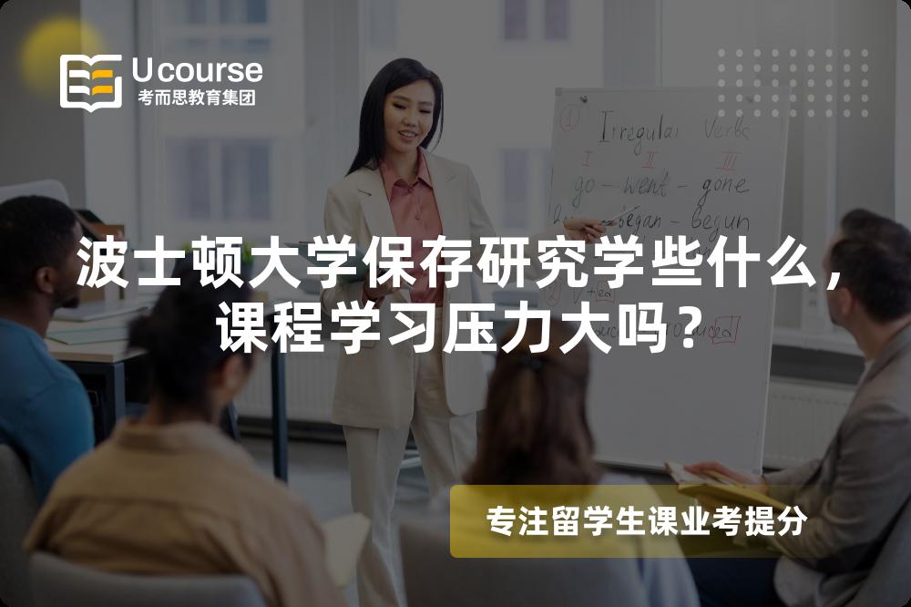波士顿大学保存研究学些什么,课程学习压力大吗? 波士顿大学保存研究学些什么,课程学习压力大吗?