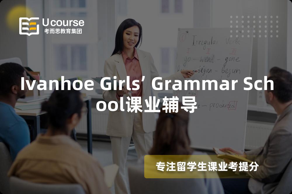 Ivanhoe Girls’ Grammar School课业辅导
